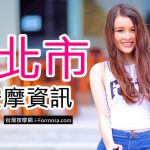 台北市按摩資訊