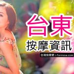 台東縣市按摩資訊