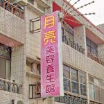 yueliangmeirongyangshengguan 150x150