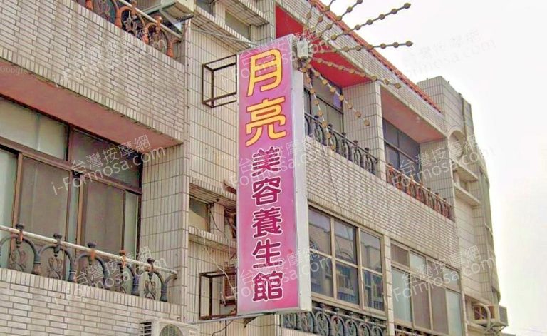 yueliangmeirongyangshengguan 768x471