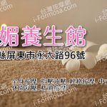 【屏東市】悅媚養生館