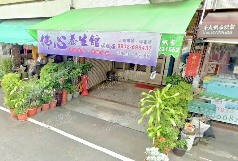 佛心養生館 1 768x520