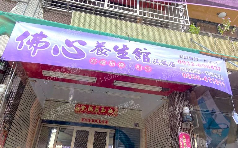 佛心養生館2023 06 17 768x479