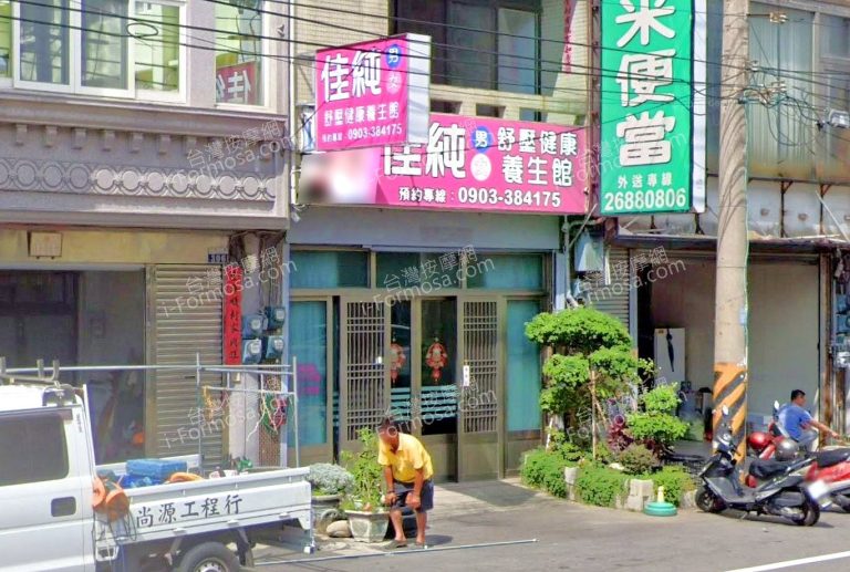 佳純舒壓健康養生館 4 768x517