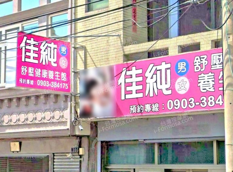 佳純舒壓健康養生館 6 768x566