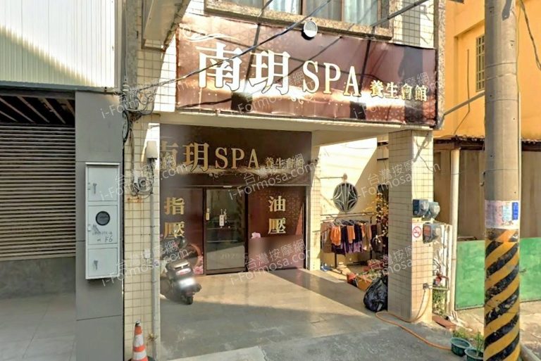 南玥SPA養生會館 2 768x513