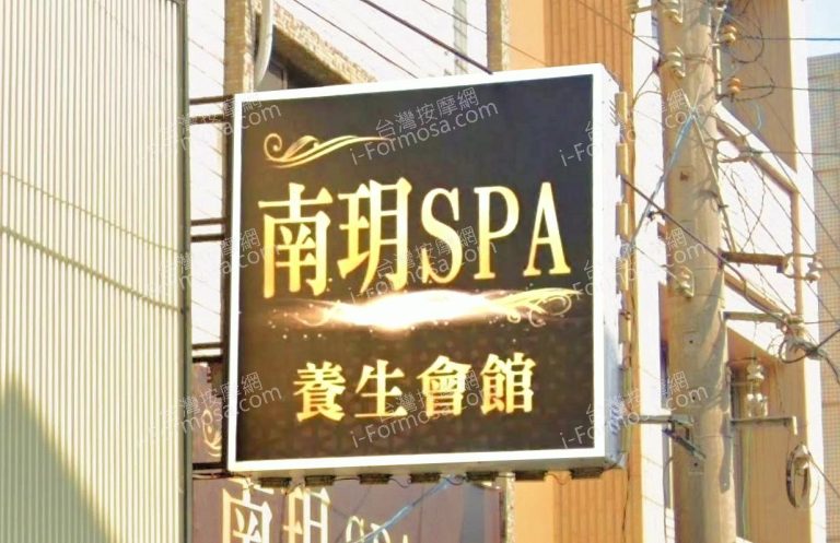 南玥SPA養生會館 3 768x497