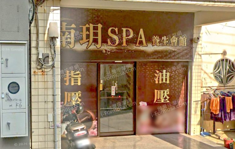 南玥SPA養生會館 4 768x489