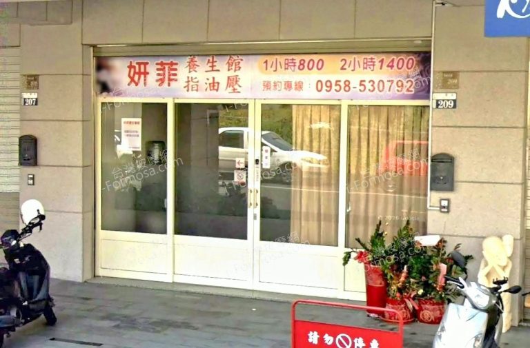 妍菲養生館 3 1 768x505