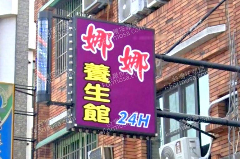 娜娜養生館 8 768x510