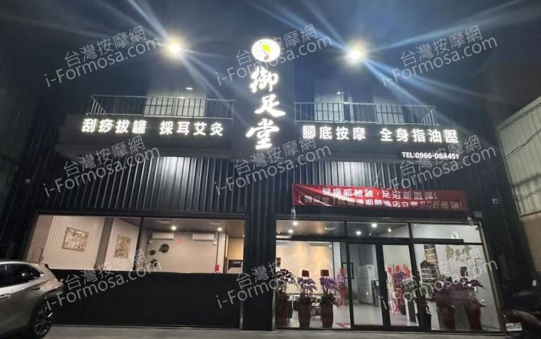 御足堂養生館2025 06 08 3 768x482