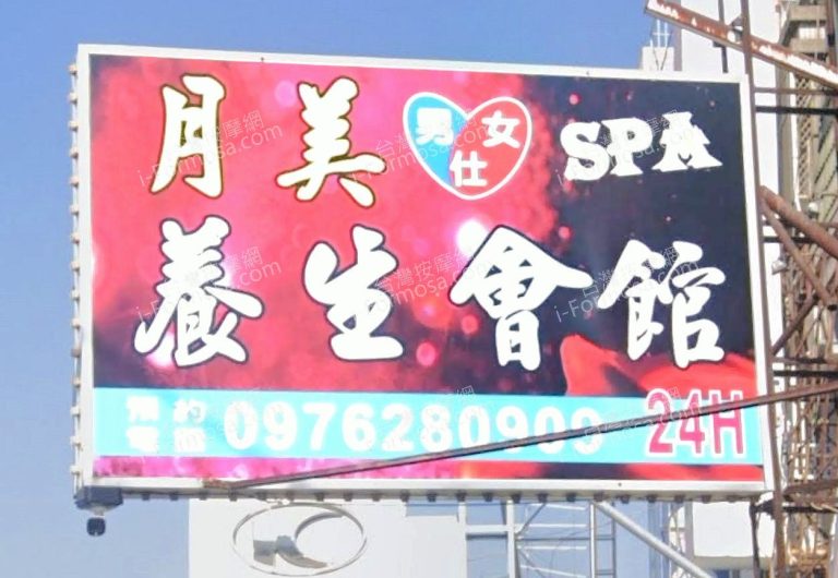 月美SPA養生會館 3 768x530