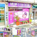 【雲林斗六】琦夢男女生活館