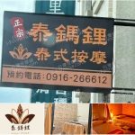 【彰化秀水】泰鎷鋰泰式按摩