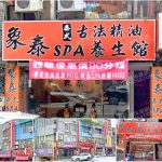 【台北中山區】象泰泰式古法精油SPA養生館
