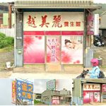 【新竹湖口】越美麗養生館