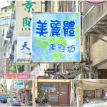 【桃園市】美麗體美容坊