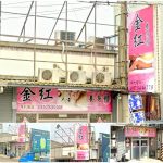 【新竹湖口】金紅養身館