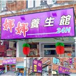 【屏東市】娜娜養生館