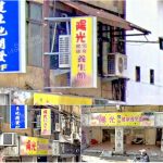 【桃園市】陽光男女健康養生館