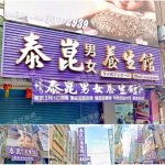 【桃園市】泰崑養生館