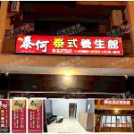 【雲林麥寮】泰何泰式養生館