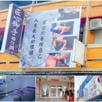 【雲林斗六】匠心御手養生館