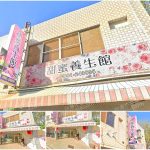 【雲林虎尾】甜蜜養生館(虎尾)