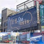 【桃園市】舒悅男女SPA旗艦會館