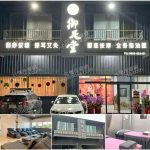 【彰化二林】御足堂養生館