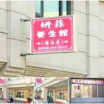 【台中大甲】妍菲養生館