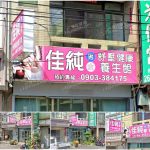 【台中大甲】佳純舒壓健康養生館