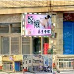 【彰化二林】嫦娥養生會館