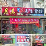 【台南永康】月美SPA養生會館