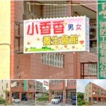【彰化二林】小香香養生會館