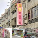 【彰化二林】月亮美容養生館