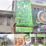 【台南市】箱根足體養生館(台南按摩動館)