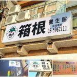 【雲林斗南】箱根養生館