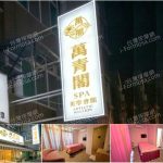【彰化員林】萬青閣SPA美學會館