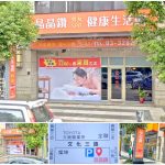 【桃園龜山】晶晶鑽健康生活館