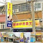 【新竹湖口】越鑽舒壓養生館
