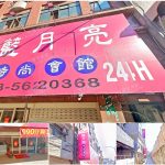 【新竹市】藍月亮時尚會館