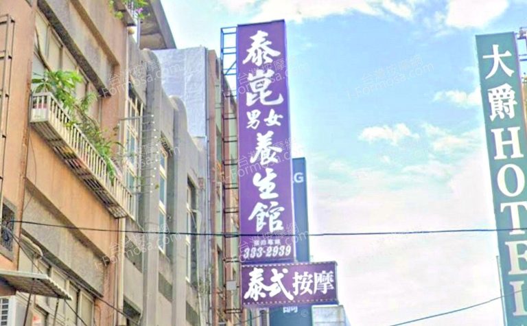泰崑養生館 3 768x475