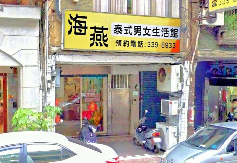 海燕泰式男女養生館 2 768x528