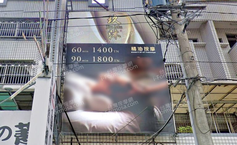 玖沐養生館 7 768x471