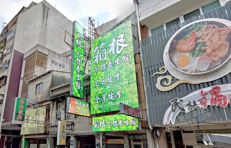 箱根足體養生館 1 768x492