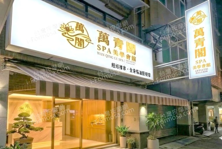 萬青閣SPA美學會館2026 04 05 768x516
