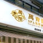 萬青閣SPA美學會館2026 04 0502 150x150