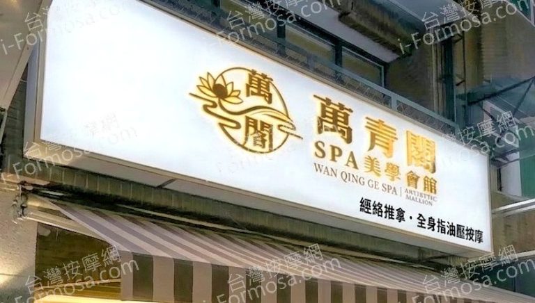 萬青閣SPA美學會館2026 04 0502 768x436