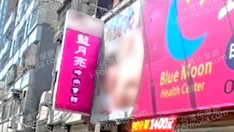 藍月亮時尚會館2025 09 0701 768x432